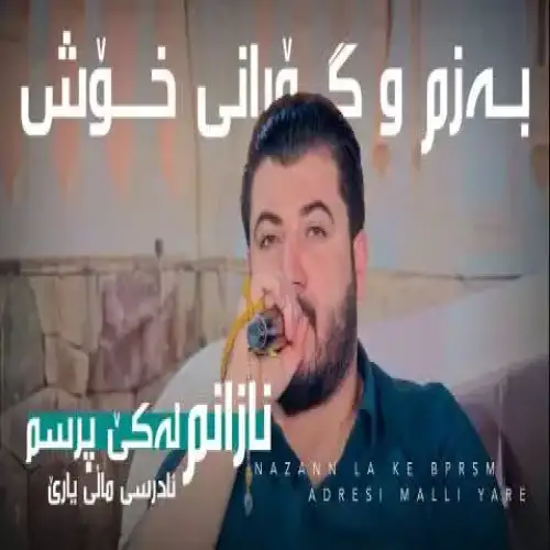 نازانم له کی پرسم